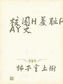 校园H羞耻PLAY文封面