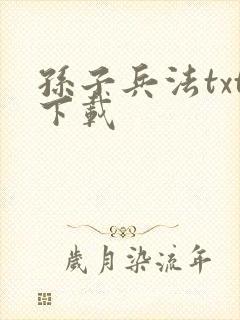 孙子兵法txt下载