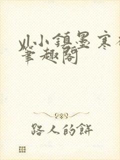 yl小镇墨寒砚笔趣阁