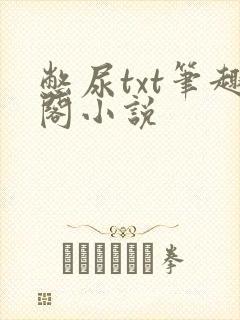 憋尿txt笔趣阁小说