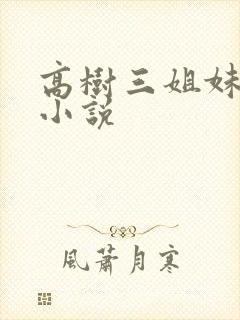 高树三姐妹有声小说