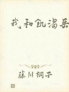 我和饥渴岳毋
