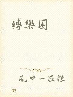 缚乐园封面