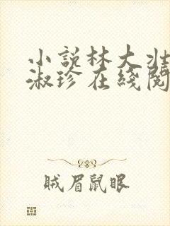 小说林大壮与张淑珍在线阅读