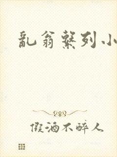乱翁系列小说