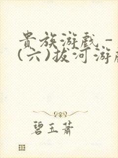 贵族游戏 - (六)拔河游戏