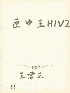 匣中玉H1V2