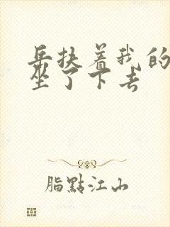 岳扶着我的粗大坐了下去