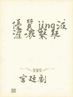 优质jing液灌溉系统封面