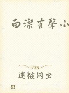 白洁有声小说