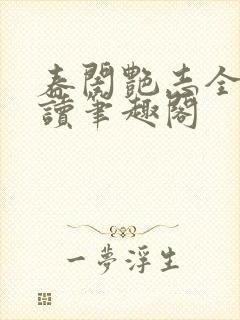 春闺艳志全文阅读笔趣阁封面