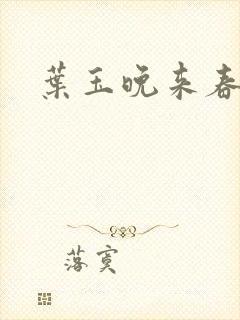 叶玉晚来春