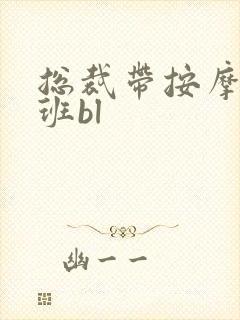 总裁带按摩器上班bl