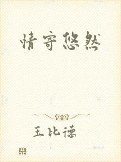 情寄悠然
