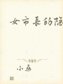 女市长的隐私封面