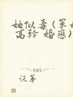 她似毒 (军婚 高干 婚恋)完结