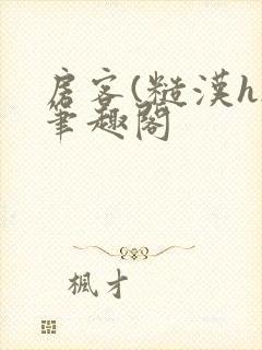 房客(糙汉h)笔趣阁