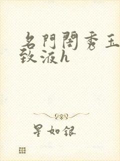 名门闺秀玉容紧致液h