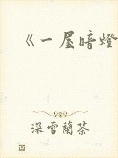 《一屋暗灯》