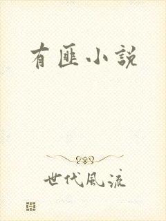 有匪小说