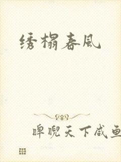 绣榻春风
