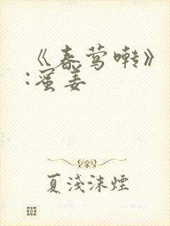 《春莺啭》作者:蜜姜
