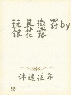 玩具惩罚by金银花露封面