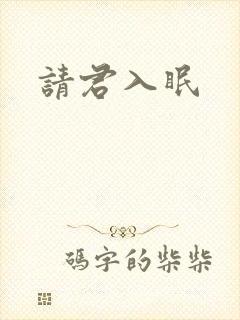 请君入眠