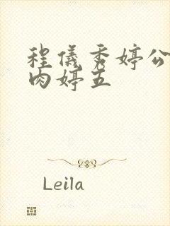 程仪秀婷公欲息肉婷五