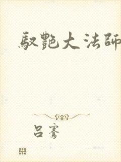 驭艳大法师