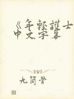 《年轻护士2》中文字幕封面