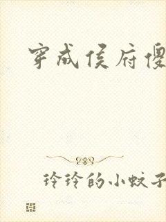 穿成侯府傻女