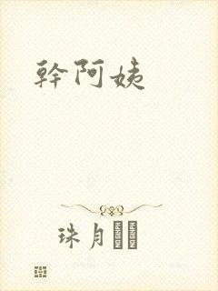 干阿姨
