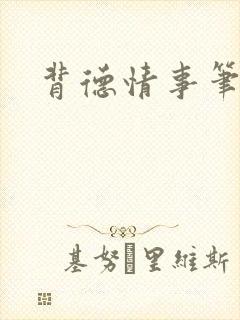 背德情事笔趣阁