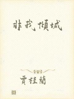 非我倾城