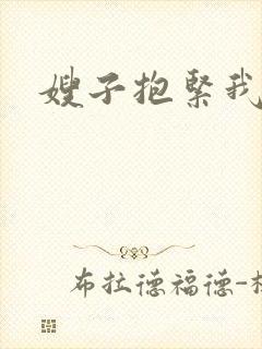 嫂子抱紧我