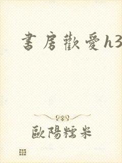 书房欢爱h39