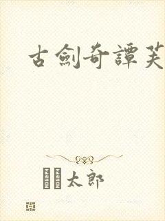 古剑奇谭芙蕖封面