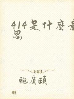 414是什么意思