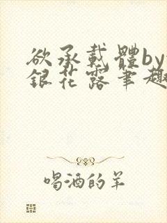 欲承载体by金银花露笔趣阁