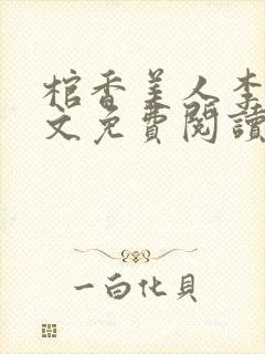 棺香美人李阳全文免费阅读封面