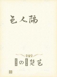 色人隔