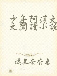 少年阿滨文全全文阅读小说