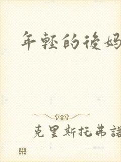 年轻的后妈