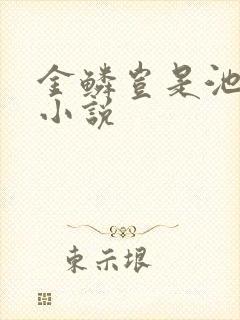 金鳞岂是池中物小说