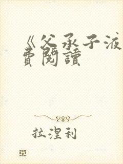 《父承子液》免费阅读封面