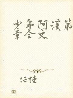 少年阿滨第13章全文