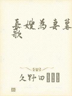 长嫂为妻暮色酒歌