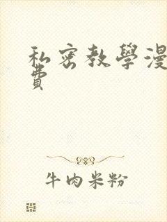 私密教学漫画免费