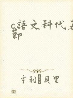 c语文科代表一节